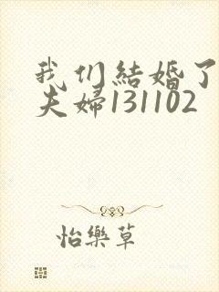 我们结婚了初恋夫妇131102
