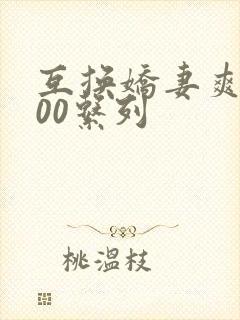 互换娇妻爽文100系列