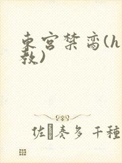东宫禁脔(h调教)