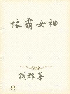 依霸女神封面