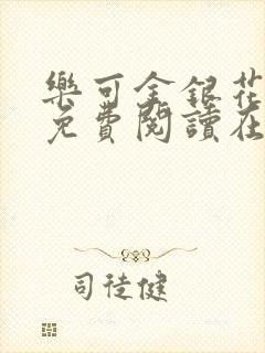 乐可金银花全文免费阅读在线阅读