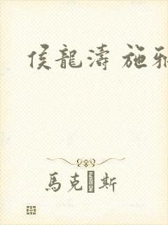 侯龙涛 施雅
