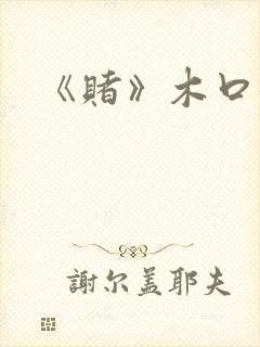 《赌》木口银