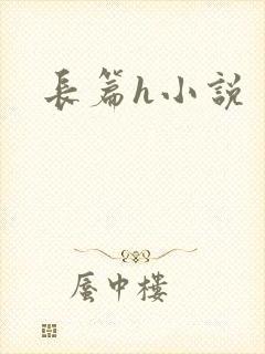 长篇h小说