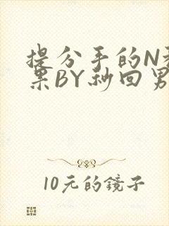 提分手的N种结果BY秒回男神