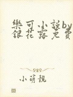 乐可小说by金银花露免费阅读封面