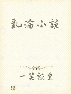 乱沦小说