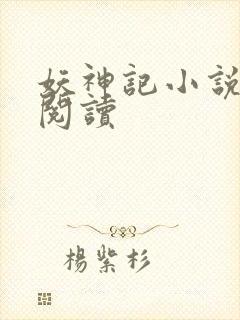 妖神记小说免费阅读