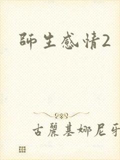 师生感情2封面