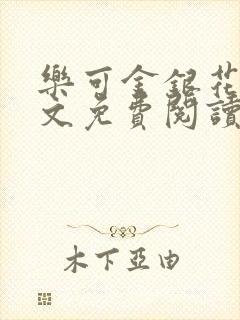 乐可金银花露全文免费阅读在线冯家父