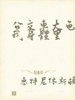 公交车大龟廷进我身体里