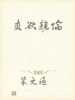 爽欲亲伦