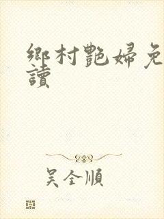 乡村艳妇免费阅读