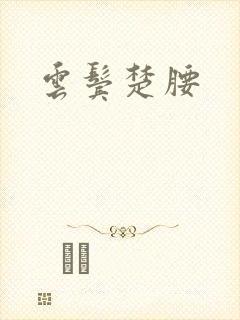 云鬓楚腰