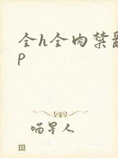 全h全肉禁乱np