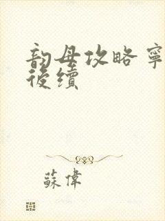 韵母攻略宁秋婉后续