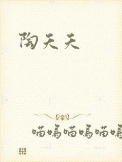 陶夭夭