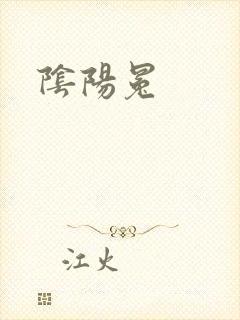 阴阳冕封面