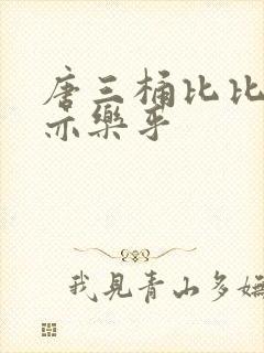 唐三桶比比乐不亦乐乎