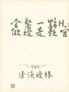 含紧一点H.边做边走教官