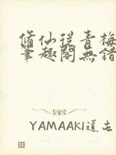 修仙从青梅开始笔趣阁无错版