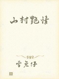 山村艳情