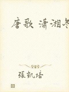 唐歌 潇湘冬儿