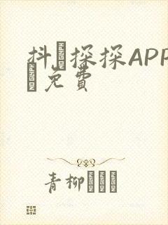 抖抈探探APP汅免费
