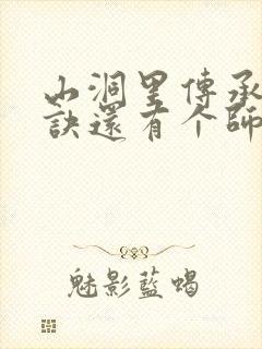 山洞里传承合欢诀还有个师娘