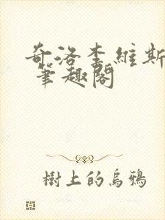 奇洛李维斯回信 笔趣阁