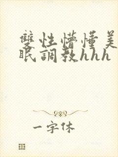 双性懵懂美人催眠调教hhh