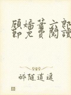 顾娇萧六郎全章节免费阅读封面