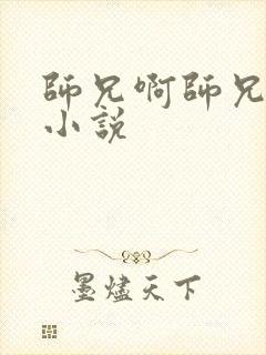 师兄啊师兄原著小说