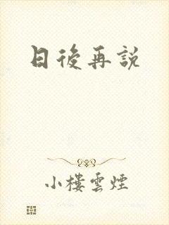 日后再说
