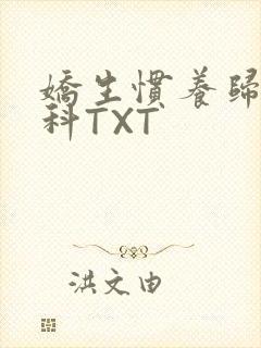 娇生惯养归寻骨科TXT