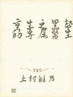 重生之黑帮老大的专属医生