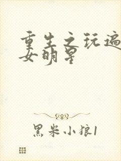 重生之玩遍香港女明星
