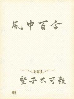 风中百合