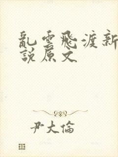 乱云飞渡新编小说原文