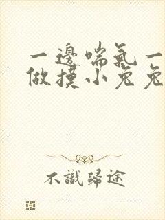 一边喘气一边叫做摸小兔兔作封面