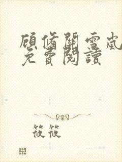 顾修关雪岚全文免费阅读