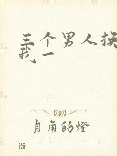 三个男人换着躁我一
