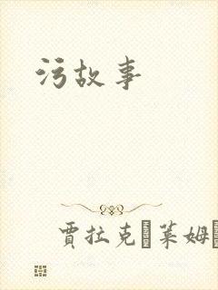 污故事