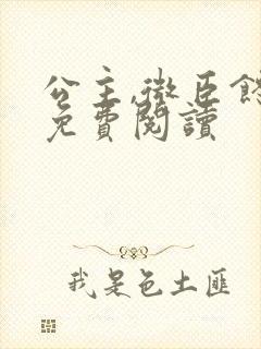 公主,微臣馋了免费阅读