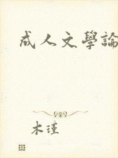 成人文学论坛