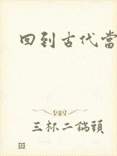 回到古代当兽医