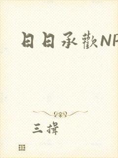 日日承欢NP封面