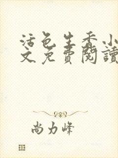 活色生香小说全文免费阅读封面