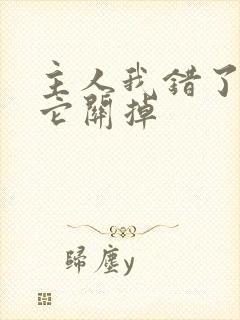 主人我错了请把它关掉