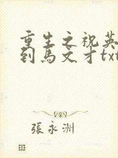 重生之祝英台遇到马文才txt